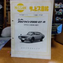 日産 スカイライン 2000 GT-R KPGC110 サービスマニュアル本 日産 スカイライン 2000 GT-R KPGC110 サービスマニュアル本 - メルカリ