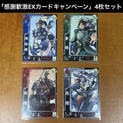 三国志大戦3「感謝歓激EXカードキャンペーン」の賞品 EXカード4枚