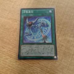 召喚魔術  オマケ付きのサムネイル
