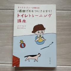 1週間でおむつにさよなら! トイレトレーニング講座 ジーナ・フォードのサムネイル