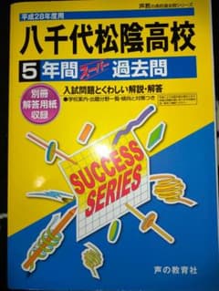 八千代松陰高校　過去問のサムネイル