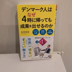 デンマーク人はなぜ4時に帰っても成果を出せるのかのサムネイル