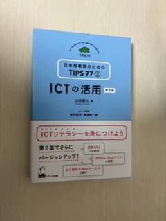 ICTの活用 第2版 日本語教師のためのTIPS77② 山田智久のサムネイル