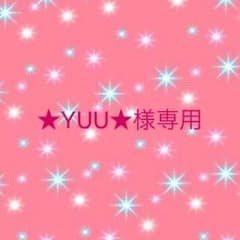 ★YUU★様専用のサムネイル