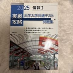2025 情報 I 大学入学共通テスト問題集のサムネイル