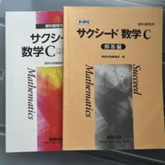 サクシード 数学C ベクトル 複素数平面 式と曲線 解答編付 - メルカリ