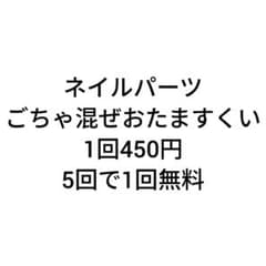 ネイルパーツ ごちゃ混ぜおたますくいのサムネイル
