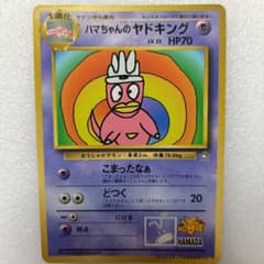ハマちゃんのヤドキング ☆ 旧裏 プロモ ポケモンカード 希少 - メルカリ