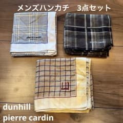 チェック柄　メンズハンカチ　3点セット　dunhill pierrecardinのサムネイル