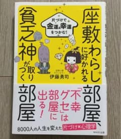 座敷わらしに好かれる部屋、貧乏神が取りつく部屋 片づけで金運&幸運をつかむ!のサムネイル