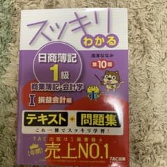 スッキリわかる 日商簿記 1級 第10版 - メルカリ