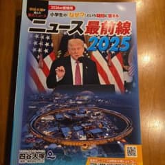 ニュース最前線 2025 四谷大塚 2026年受験用のサムネイル