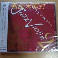 カフェで聴きたいJazz Violin 2〈新品未開封CD〉 - メルカリ
