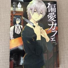 偏愛カフェ 2巻 有咲めいかのサムネイル
