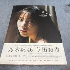 乃木坂46 与田祐希 3rd写真集「ヨーダ」のサムネイル