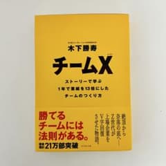 チームX : ストーリーで学ぶ1年で業績を13倍にしたチームのつくり方のサムネイル