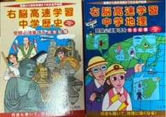 右脳高速学習　中学歴史　中学地理のサムネイル