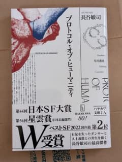 プロトコル・オブ・ヒューマニティ　長谷敏司 著 ハヤカワ文庫のサムネイル