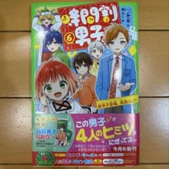 時間割男子 ⑥ 角川つばさ文庫 特典国語カンジくんしおり付きのサムネイル