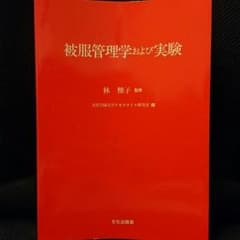 被服管理学および実験 文化学園のサムネイル