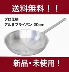 アルミフライパン 20cmのサムネイル