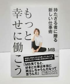 もっと幸せに働こう 持たざる者に贈る新しい仕事術　MBのサムネイル