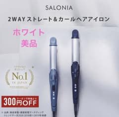 SALONIA サロニア 2WAYストレート & カールアイロン 32mmのサムネイル