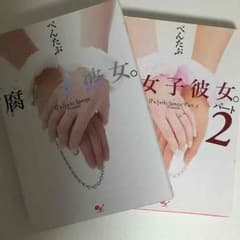 腐女子彼女。/本のサムネイル