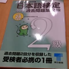 三冊　日本語検定公式過去問題集2級 平成28年度版のサムネイル