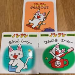 ノンタンの絵本３冊セットのサムネイル