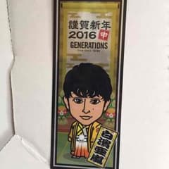 白濱亜嵐 千社札シールのサムネイル