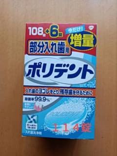 部分入れ歯用ポリデント 108錠＋6錠増量品のサムネイル