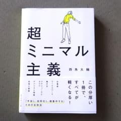 超ミニマル主義　四角大輔著　ダイヤモンド社のサムネイル