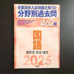 2025年受験用 全国高校入試問題正解 分野別過去問 462題 国語 現代文