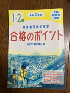 令和2年度 硬筆書写技能検定1・2級合格のポイントのサムネイル