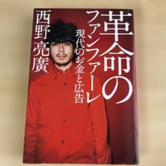 革命のファンファーレ 現代のお金と広告のサムネイル