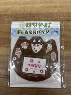 キャラ福くじ はなかっぱ お名前バッジ つねなりのサムネイル
