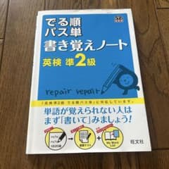 でる順パス単 書き覚えノート 英検準2級 旺文社のサムネイル