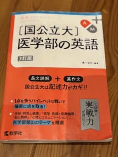 国公立大 医学部の英語 3訂版のサムネイル
