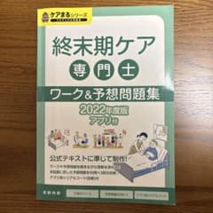 終末期ケア専門士 ワーク&予想問題集 2022年度版のサムネイル