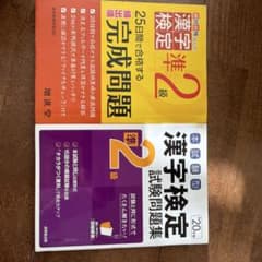 漢字検定 2級 問題集 2冊セットのサムネイル