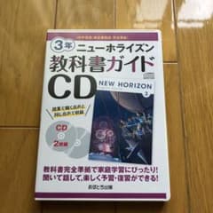 ニューホライズン教科書ガイドCD3年のサムネイル