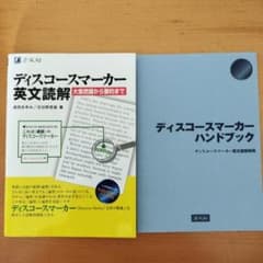 ディスコースマーカー英文読解 : 大意把握から要約までのサムネイル