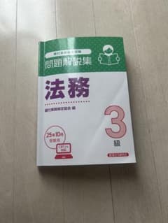 問題解説集 法務 3級 CBT形式対応のサムネイル