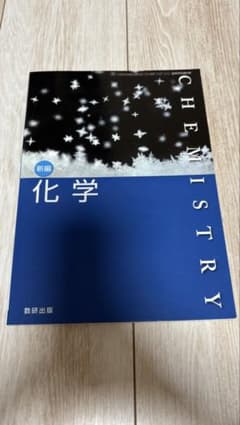 新編 化学 数研出版のサムネイル