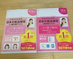 文部科学省後援　日本化粧品検定 1級・2級テキスト＆１級公式問題集セット 第2版のサムネイル