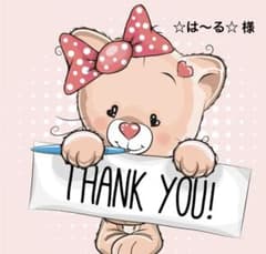 ☆は〜る☆様 専用ページ 期日9/10のサムネイル