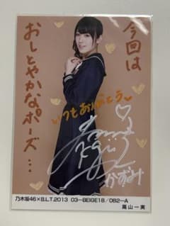 元乃木坂46 高山一実 サイン入り生写真のサムネイル