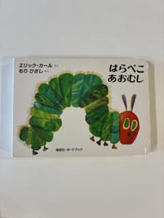 はらぺこあおむし　絵本　エリック　カールのサムネイル