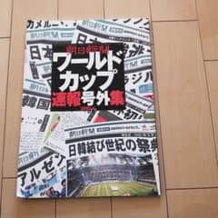 ワールドカップ　速報号外集のサムネイル